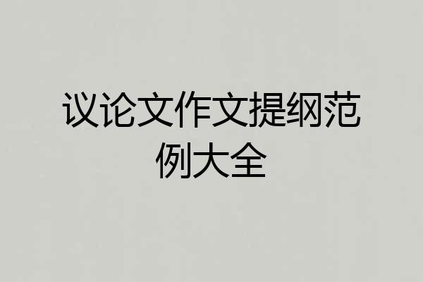 议论文作文提纲范例大全