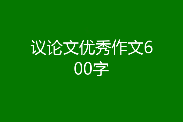议论文优秀作文600字