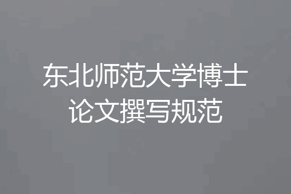 东北师范大学博士论文撰写规范