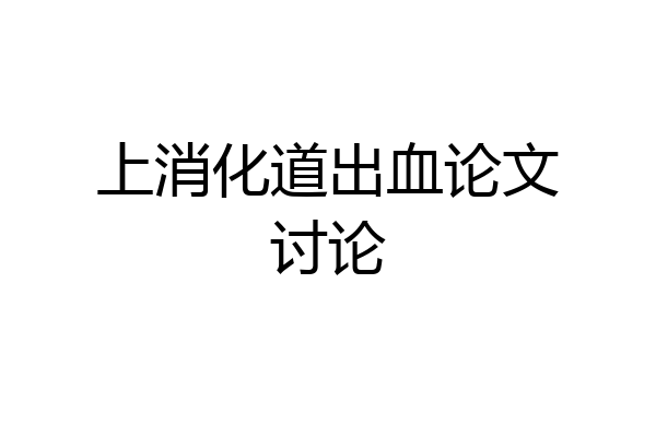 上消化道出血论文讨论