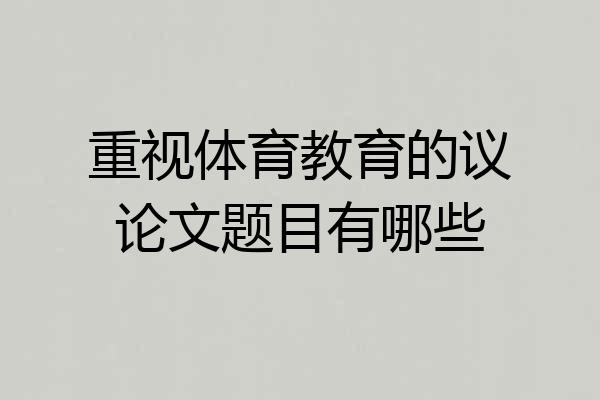 重视体育教育的议论文题目有哪些