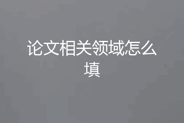 论文相关领域怎么填