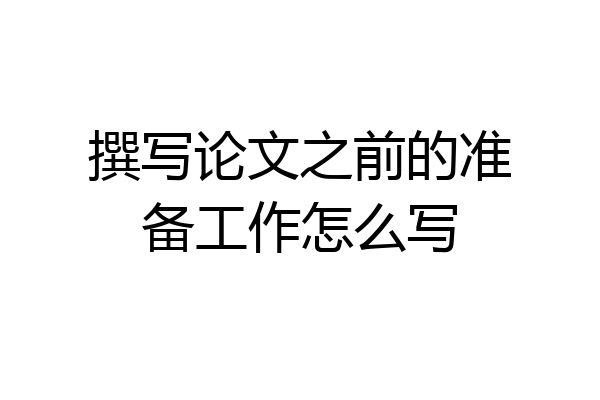撰写论文之前的准备工作怎么写