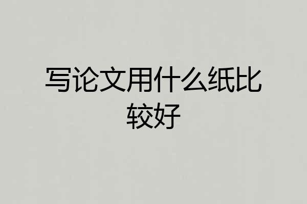 写论文用什么纸比较好