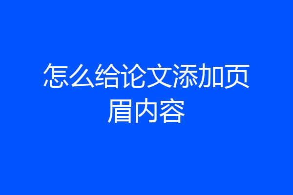 怎么给论文添加页眉内容