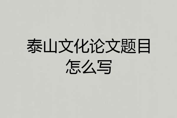 泰山文化论文题目怎么写