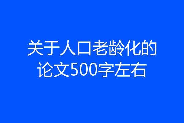 关于人口老龄化的论文500字左右
