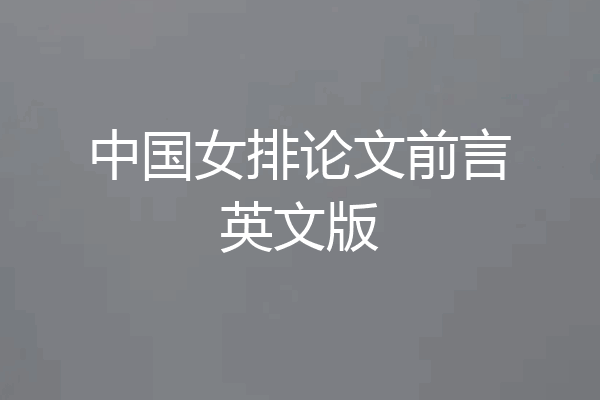 中国女排论文前言英文版