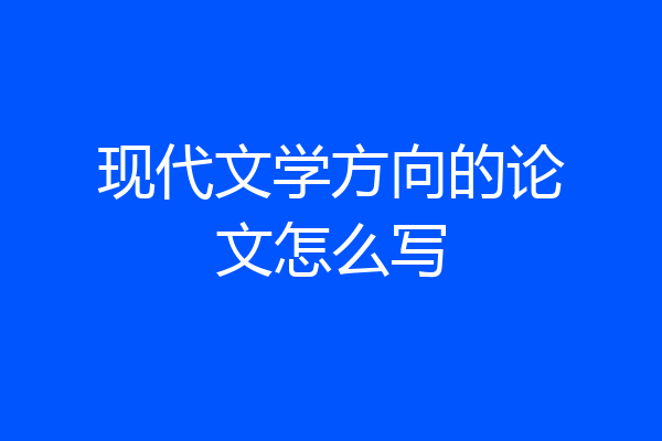 现代文学方向的论文怎么写