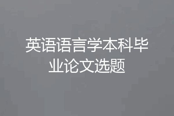 英语语言学本科毕业论文选题