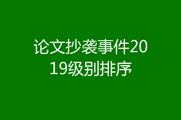 论文抄袭事件2019级别排序
