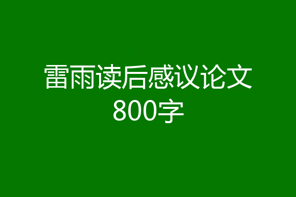 雷雨读后感议论文800字