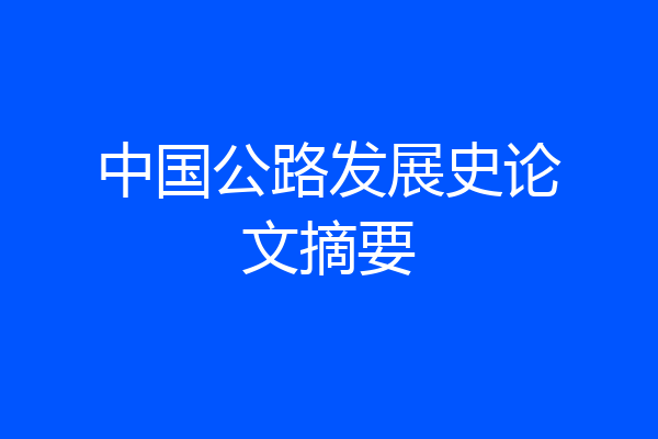 中国公路发展史论文摘要