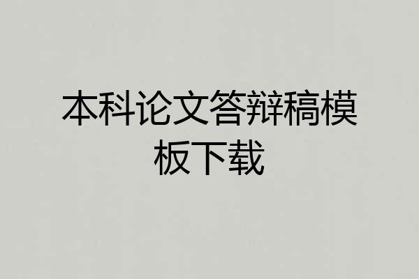 本科论文答辩稿模板下载