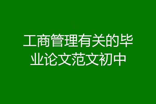 工商管理有关的毕业论文范文初中
