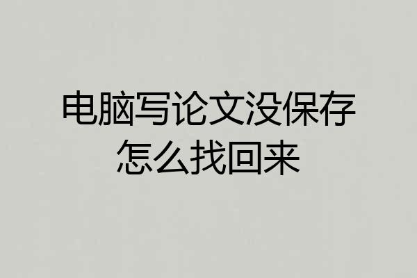电脑写论文没保存怎么找回来