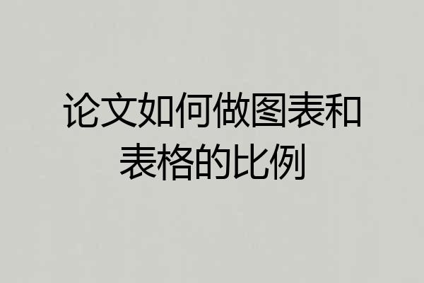 论文如何做图表和表格的比例
