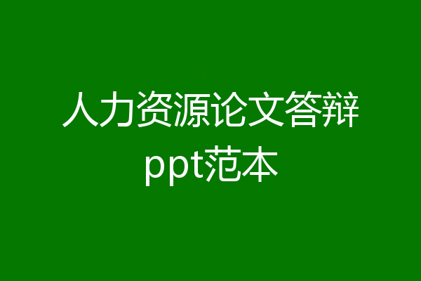 人力资源论文答辩ppt范本