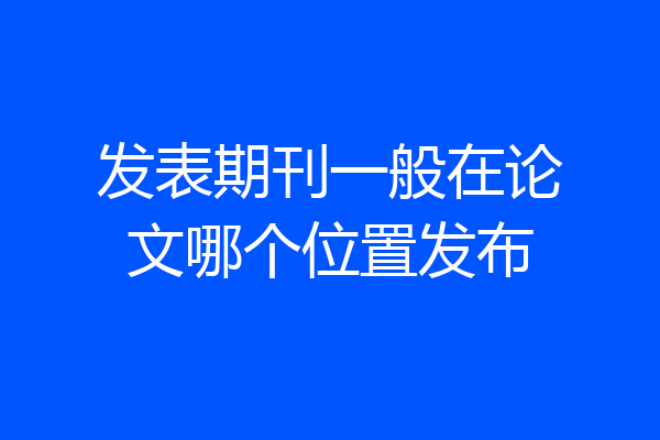 发表期刊一般在论文哪个位置发布