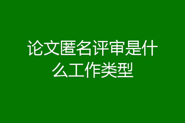 论文匿名评审是什么工作类型
