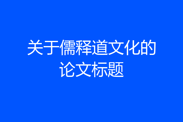 关于儒释道文化的论文标题