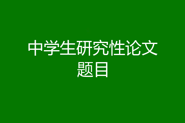 中学生研究性论文题目