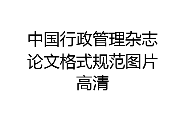 中国行政管理杂志论文格式规范图片高清