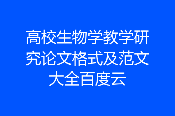 高校生物学教学研究论文格式及范文大全百度云