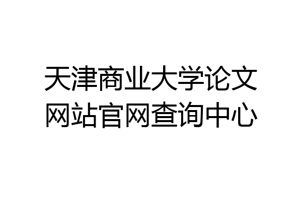 天津商业大学论文网站官网查询中心