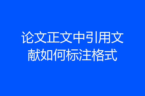 论文正文中引用文献如何标注格式