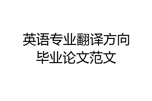 英语专业翻译方向毕业论文范文