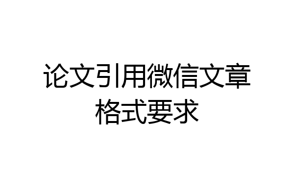 论文引用微信文章格式要求