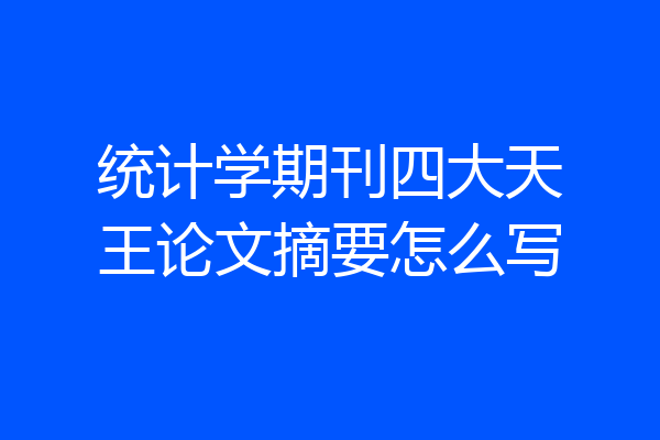 统计学期刊四大天王论文摘要怎么写