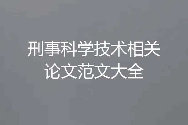 刑事科学技术相关论文范文大全