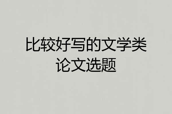 比较好写的文学类论文选题