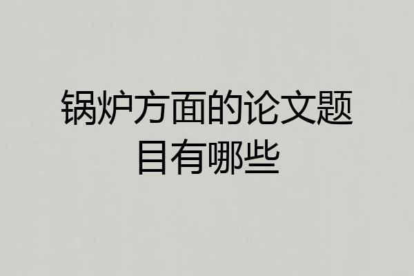 锅炉方面的论文题目有哪些