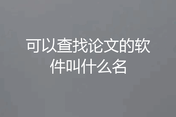 可以查找论文的软件叫什么名