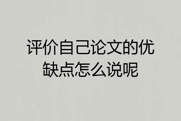 评价自己论文的优缺点怎么说呢