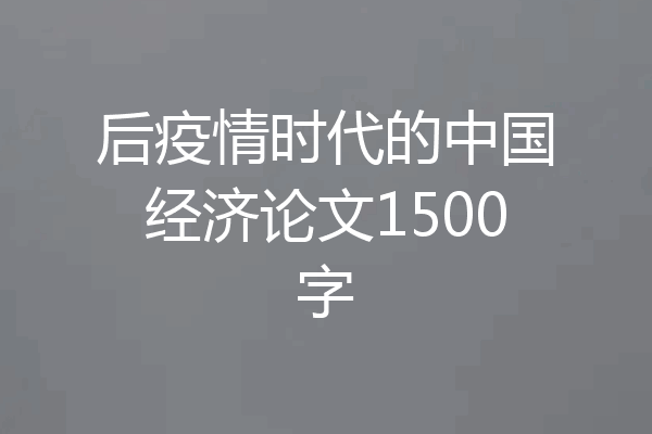 后疫情时代的中国经济论文1500字