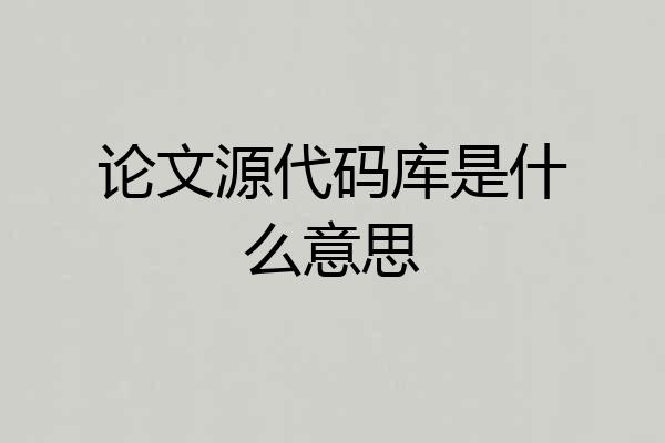 论文源代码库是什么意思