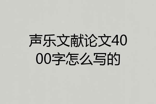 声乐文献论文4000字怎么写的