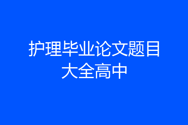 护理毕业论文题目大全高中