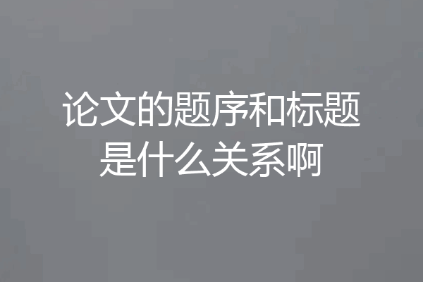 论文的题序和标题是什么关系啊