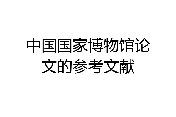 中国国家博物馆论文的参考文献