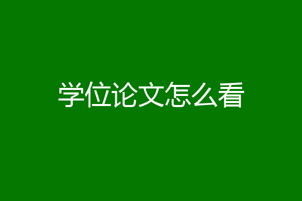 学位论文怎么看