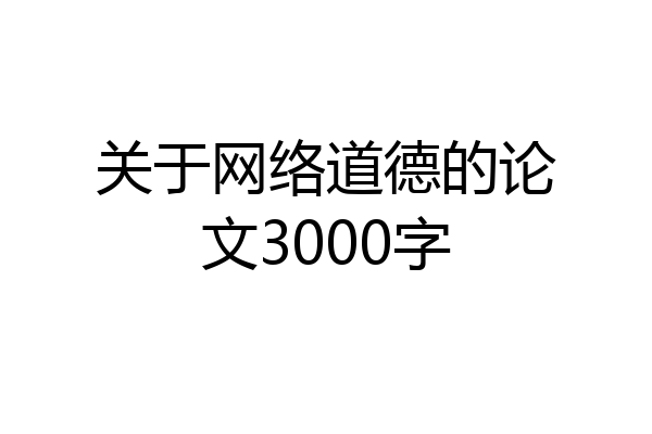 关于网络道德的论文3000字