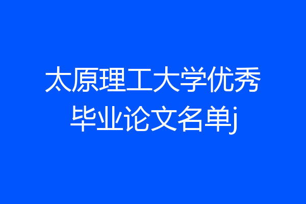 太原理工大学优秀毕业论文名单j
