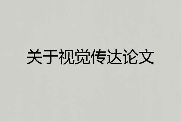 关于视觉传达论文