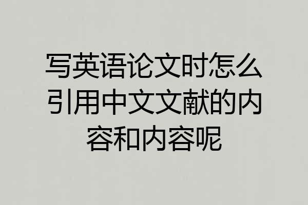 写英语论文时怎么引用中文文献的内容和内容呢