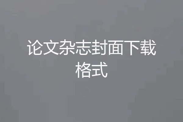 论文杂志封面下载格式